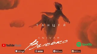 ANIVAR - ТАНЦУЙ  ПРЕМЬЕРА ПЕСНИ