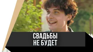 🎦 Свадьбы не будет / Фильм, Мелодрама