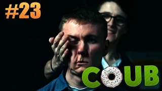 Лучшие Приколы COUB #23