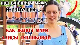 🔴 «Под гипнозом и ИЗМУЧЕНА», – близкие просят ПОМОЧЬ матери Алисы ТЕПЛЯКОВОЙ