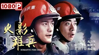 《#火影雄兵》/ Romantic Fire Hero 第一视角体验消防员生活！ 危机与感动并存（亓航 / 陈建飞 / 杜十五 / 郑心潼）