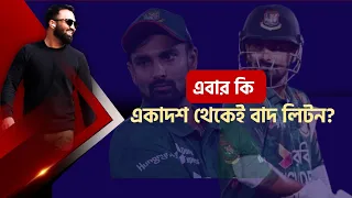 এবার কি একাদশ থেকেই বাদ লিটন? অটো চয়েজ তত্ত্ব থেকে সরতে চায় বিসিবি।