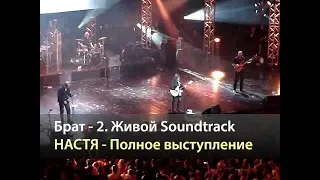 НАСТЯ - Полное выступление (Брат 2 Живой Soundtrack, Москва 19.05.2016)