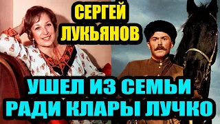 Семейное счастье Клары Лучко и Сергея Лукьянова было хрупким и недолгим, но это была  любовь