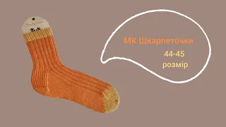 МК Чоловічі шкарпетки (44-45 розмір) Майстер клас☺️