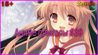 [18+]  Аниме приколы #39  |  Anime COUB  |  Zefirka