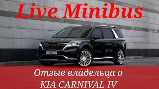 ОТЗЫВ владельца о KIA CARNIVAL IV. Корейская сборка 9 мест.