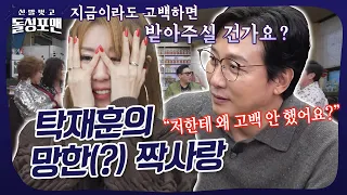 탁재훈이 김완선에게 고백하지 못했던 이유