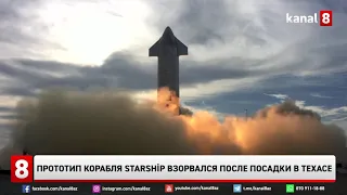 Прототип корабля Starship взорвался после посадки в Техасе