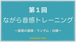 【ながら音感トレーニング1】〜基礎の基礎・ランダム・白鍵〜