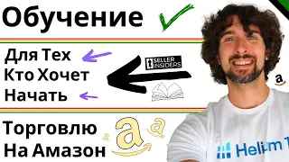 Амазон Курс С Наставничеством - Seller Insiders Отзыв