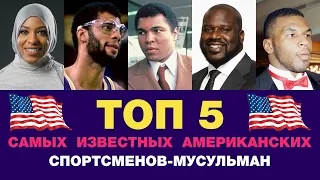 5 самых известных американских спортсменов-мусульман