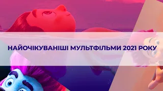 Найочікуваніші мультфільми 2021 року