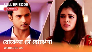 Webisode 225 I Full Episode I আবার দেখুন আপনাদের প্রিয় ধারাবাহিক " বোঝেনা সে বোঝেনা "