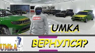 UMKA ГРАБИМ БАНК! GTA 5 RP GRAND 2