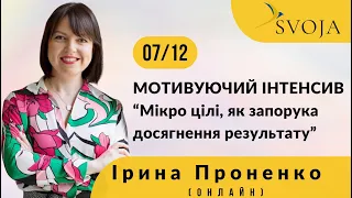 Мікро цілі, як запорука досягнення результату.