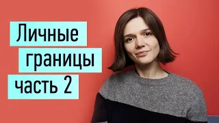 Личные границы ч.2: как отстоять, защитить. Причины. Как отказать, как сказать "нет"