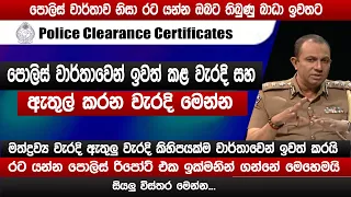 පොලිස් වාර්තාවෙන් ඉවත් කළ වැරදි මෙන්න | අලුතින් ඇතුල් කළ වැරදි  | Online Police Report | sinhala