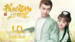 ENG SUB【星际猫王子爱上😻可爱美少女】我的宠物少将军  Be My Cat EP10| #田曦薇 #如此可爱的我们#姻缘大人请留步#肖凯中#你微笑时很美 #花间新娘