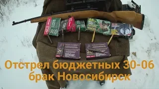 Отстрел патронов 30-06 (бюджетных) на кучность, брак Новосибирск