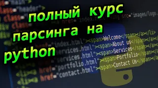 Учим парсинг на python и bs4 Курс по парсингу веб сайтов на python с нуля профессия backend аналитик