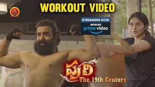 Full Workout Video | Puli The 19th Century Streame On Amazon Prime Video | Siju Wilson | KayaduLohar