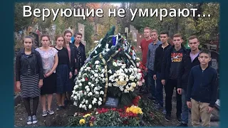 "Верующие не умирают" - похоронное служение А.А. Ткаченко (1965 - 2019)