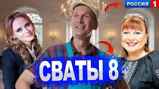 СВАТЫ 8 СЕЗОНА СМОТРИ ПРЯМОЙ СЕЙЧАС !