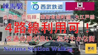 【練馬駅】周辺を散策！東京都練馬区【NerimaStation Walking in Tokyo】2022/5