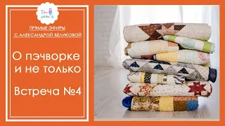 Встреча №4. Бесплатный марафон по пошиву детского лоскутного одеяла и др.