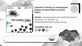 Стратегії виходу на міжнародні ринки та інвестиції в умовах війни  |  ITU Public talks #Frankivsk