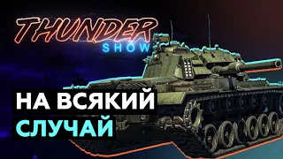 Thunder Show: На всякий случай