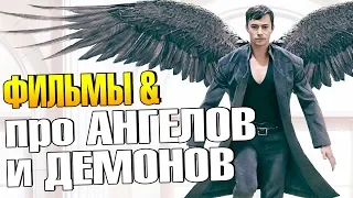 Фильмы про АНГЕЛОВ и ДЕМОНОВ (ТОП 10)