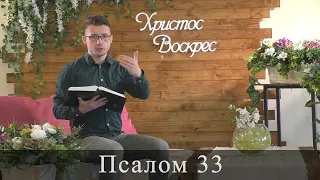 Псалом 33 (34). Побажання під час карантину.