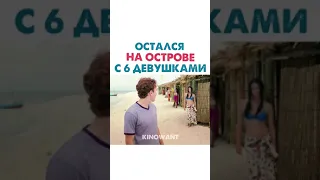 ОСТАЛСЯ НА ОСТРОВЕ С 6 ДЕВУШКАМИ