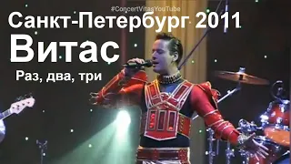 Витас  Раз Два Три Санкт-Петербург 2011 || #ConcertVitasYoutube