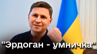 ❗ Эрдоган едет к Путину в Сочи - оценка от Подоляка