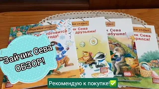 Серия книг "Зайчик Сева". Какие стоит купить✅ Обзор