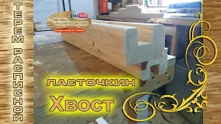 Ласточкин хвост ручным фрезером это просто