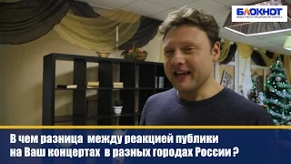 Александр Коган ответил на вопросы после концерта