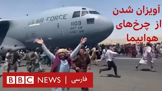 آویزان شدن مردم از چرخ‌های هواپیمای آمریکایی در حال خروج از کابل