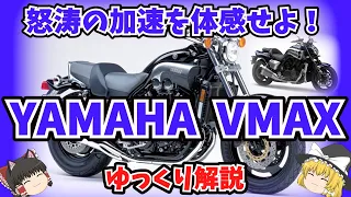 日本を代表するマッスルバイク ヤマハ VMAXをゆっくり解説【ゆっくりバイク解説】 VMAX1200 VMAX1700 榮久庵 憲司 佐藤信哉