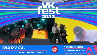 Mary Gu - Грустно и точка (Live @ VK Fest • Владивосток • 17.06.2023)