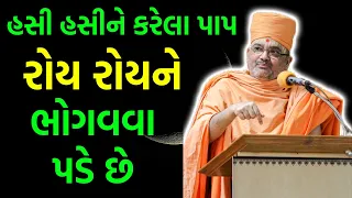 હસી હસીને કરેલા પાપ રોય રોયને ભોગવવા પડે | BAPS Katha Pravachan | Baps live 2022