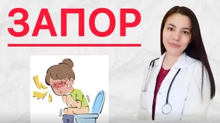 Запор Іш қату. Себебі және Емі. Өте жеңіл жолы.