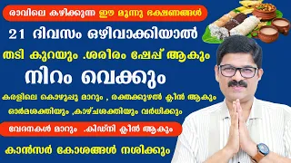 ഈ മൂന്നു ഭക്ഷണങ്ങൾ 21 ദിവസം ഒഴിവാക്കിയാൽ ഈ 50 രോഗങ്ങൾ ശരീരത്തിൽ നിന്നും ഒഴിഞ്ഞുപോകും / Dr Shimji