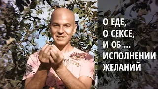 Еда, тантра, и исполнение желаний