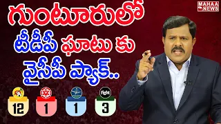 గుంటూరులో టీడీపీ ఘాటు కు వైసీపీ ప్యాక్.. : Mahaa Vamsi Analysis On Guntur Public Mood In AP Election