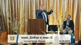 02-09-2022 Бисер Иванов - Добър и лош /2