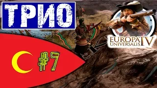 СТРАДАЕМ! EU 4: Османы,Тунис,Орда #7 REY и РИЧ